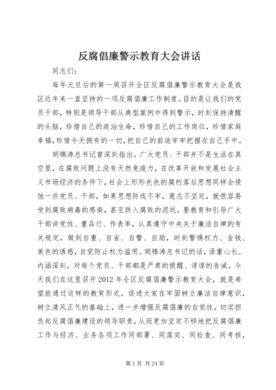 反腐倡廉警示教育大会讲话.docx