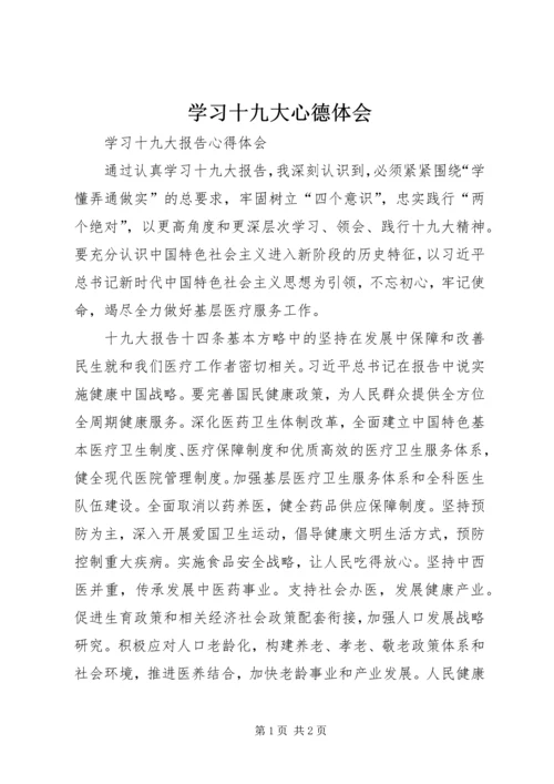 学习十九大心德体会 (4).docx