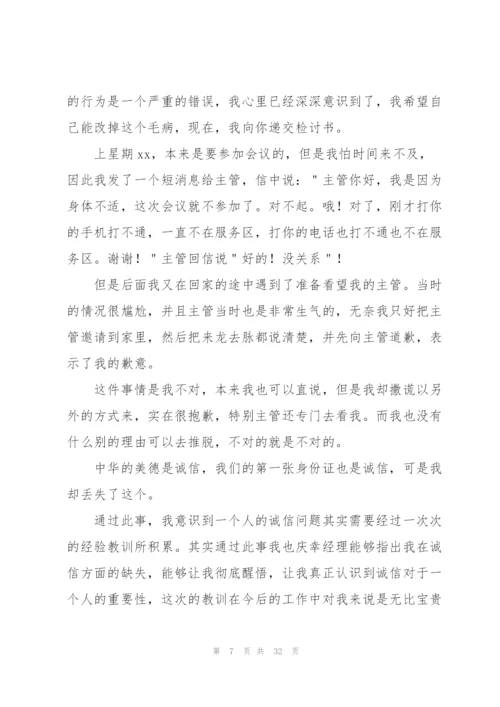 撒谎检讨书范文(4篇).docx