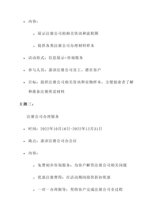 惠济注册公司活动策划方案