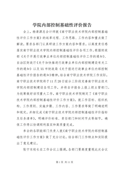 学院内部控制基础性评价报告.docx