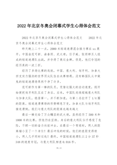 2022年北京冬奥会闭幕式学生心得体会范文.docx