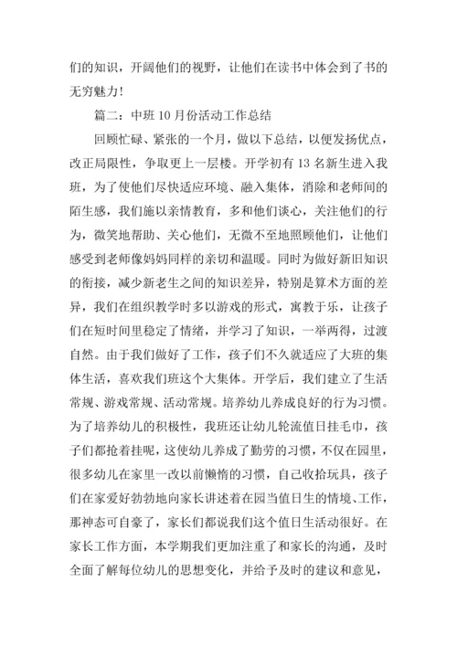 中班份活动工作总结.docx