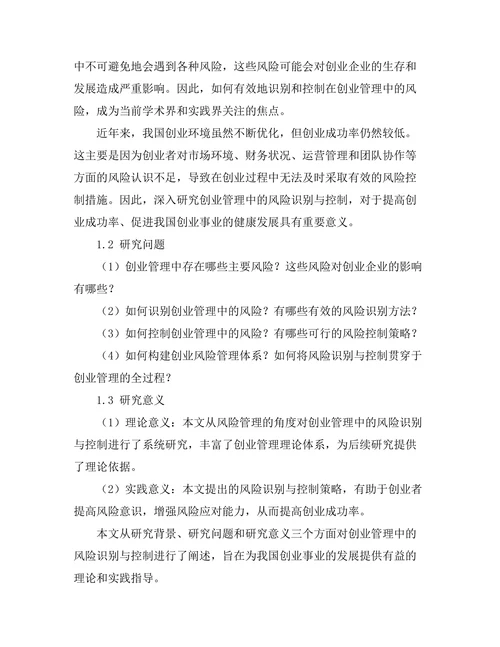 创业管理中的风险识别与控制