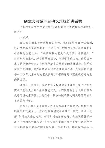 创建文明城市启动仪式校长讲话稿 (5).docx