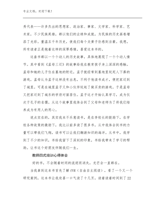 最新教师四式培训心得体会例文14篇.docx