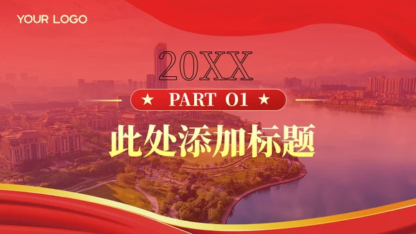 红色政务风工作规划PPT模板_党政风机关作风建设与改进计划PPT模板