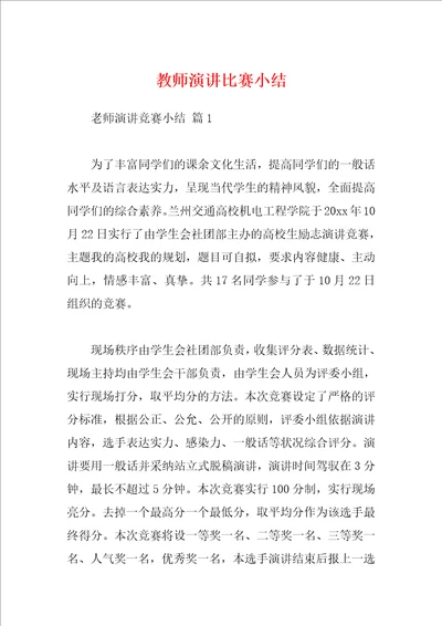 教师演讲比赛小结