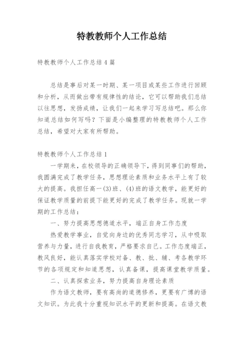 特教教师个人工作总结.docx