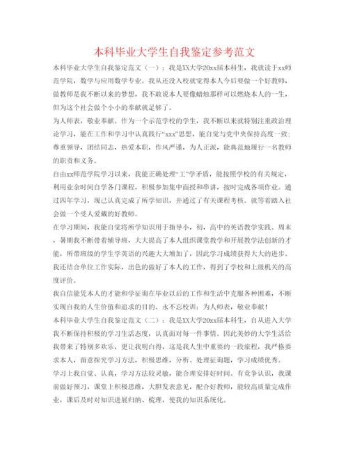 精编本科毕业大学生自我鉴定参考范文.docx