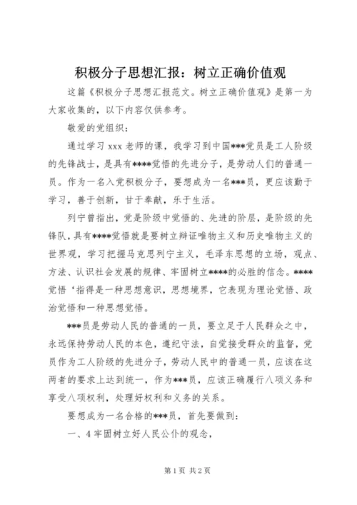 积极分子思想汇报：树立正确价值观.docx