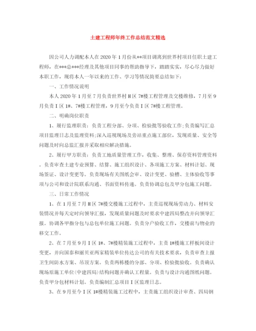 精编之土建工程师年终工作总结范文精选.docx