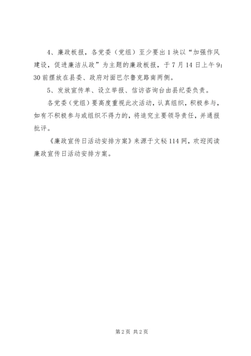 廉政宣传日活动安排方案.docx