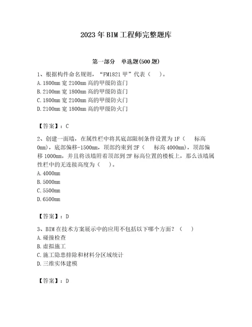 2023年BIM工程师完整题库含答案综合卷