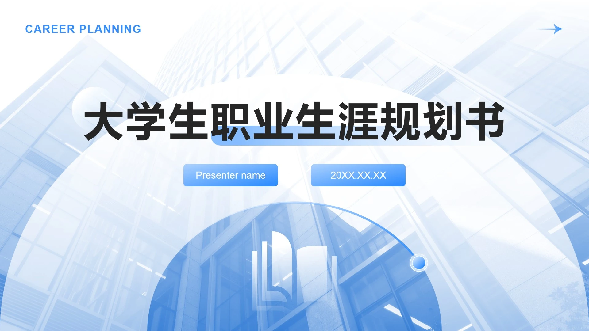 蓝色渐变简约风职业生涯规划书PPT模板