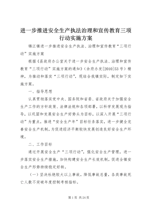 进一步推进安全生产执法治理和宣传教育三项行动实施方案.docx