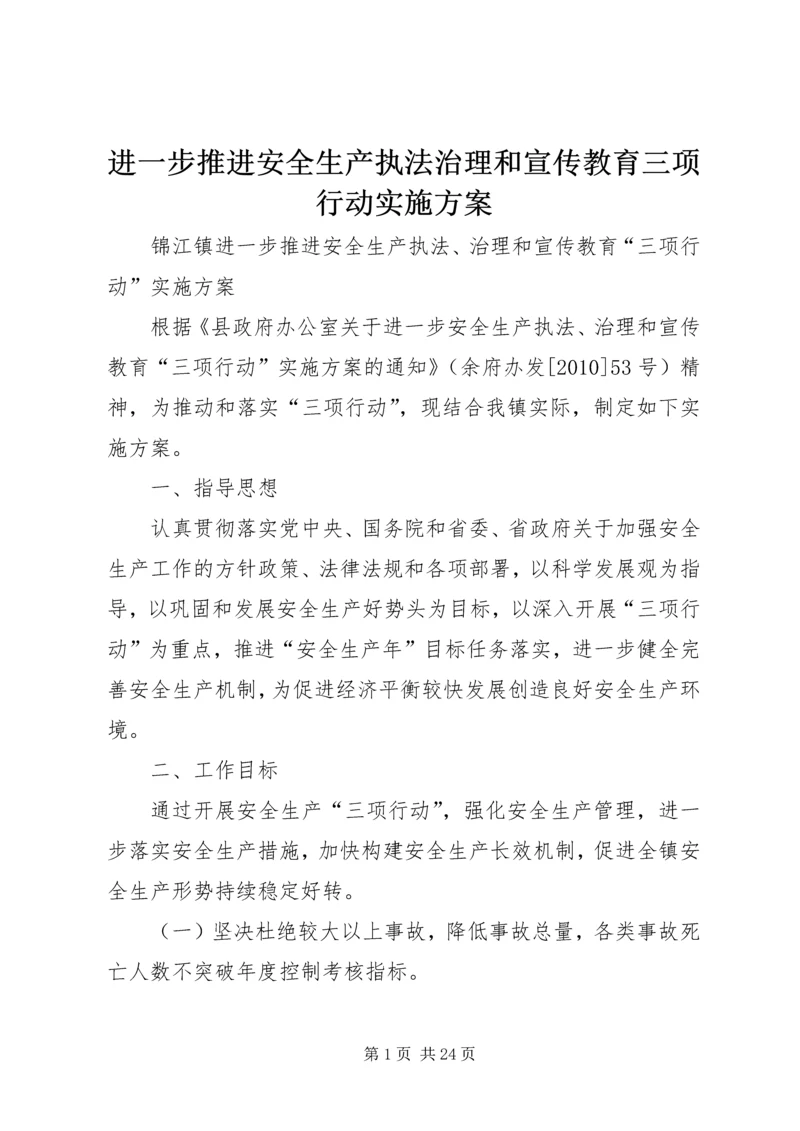 进一步推进安全生产执法治理和宣传教育三项行动实施方案.docx