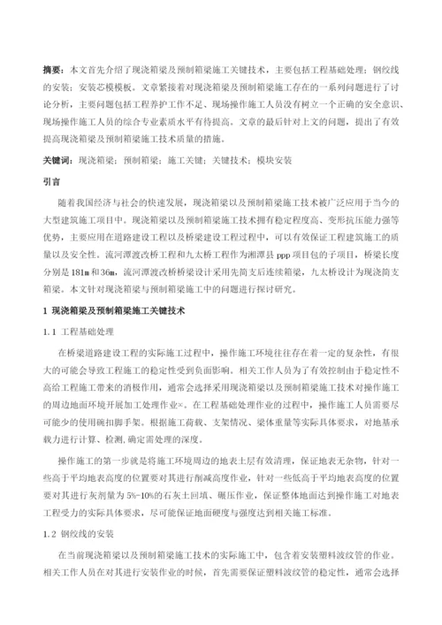 现浇箱梁暨预制箱梁施工关键技术.docx