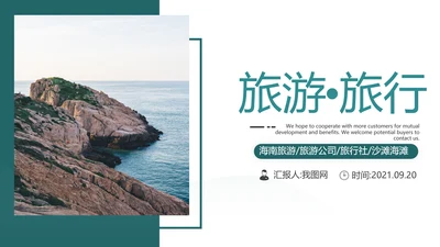 度假旅游旅行社旅游类通用宣传PPT模板