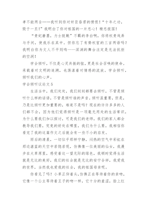 学会倾听议论文.docx