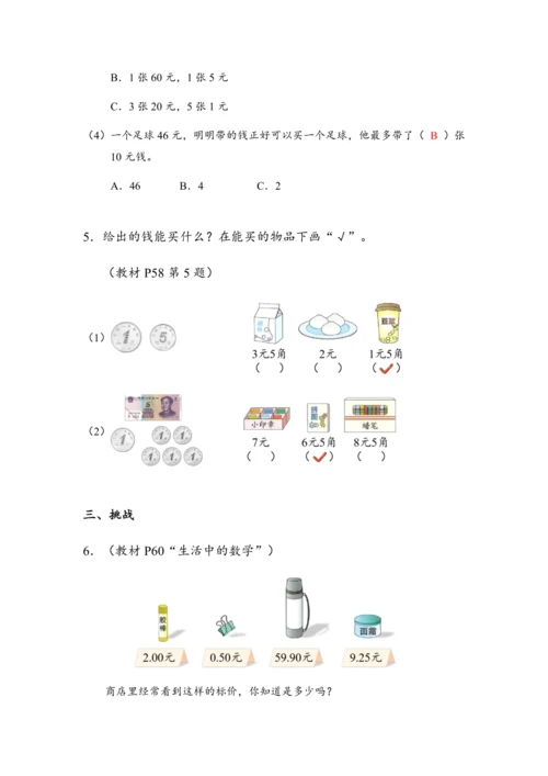 5.2《认识人民币（二）》（教案）人教版一年级数学下册