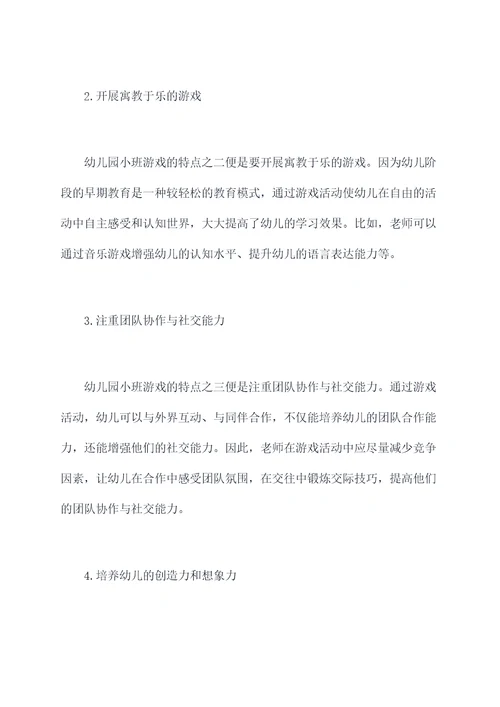幼儿园小班游戏特点总结