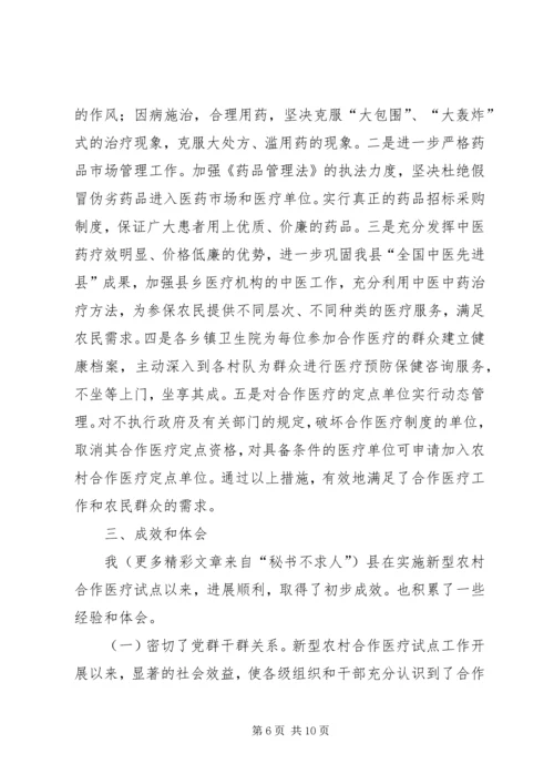 县新型农村合作医疗试点工作汇报 (4).docx