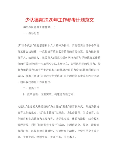 精编少队德育年工作参考计划范文.docx