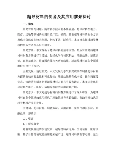 超导材料的制备及其应用前景探讨