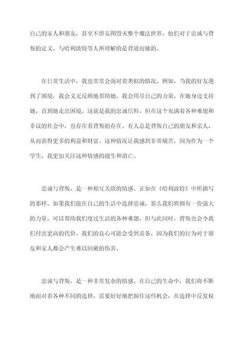 哈利波特忠诚与背叛读后感