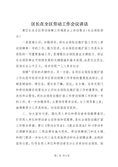 区长在全区劳动工作会议讲话 (2).docx