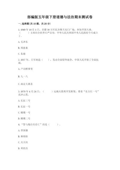 部编版五年级下册道德与法治期末测试卷附答案（巩固）.docx