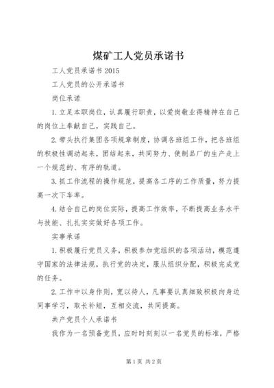 煤矿工人党员承诺书 (4).docx