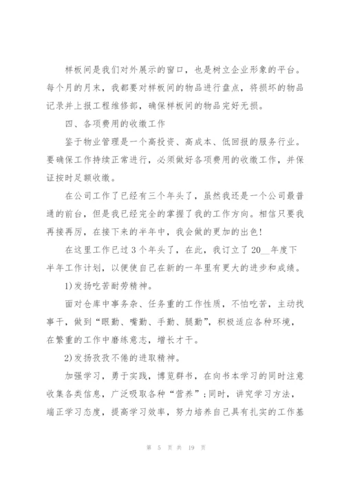 有关公司下半年工作计划.docx