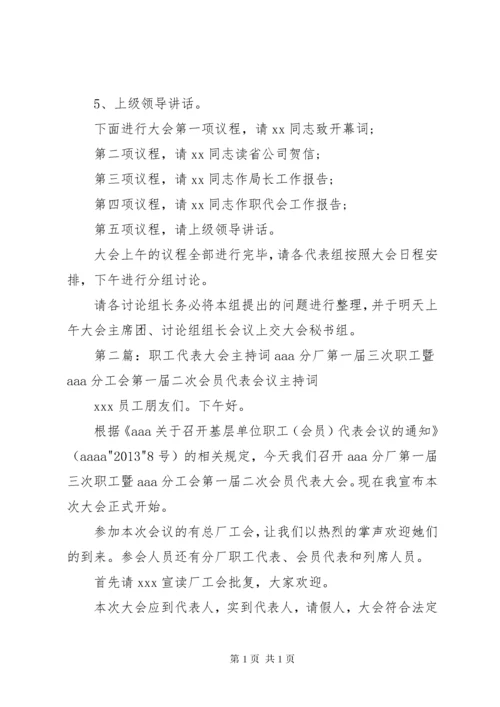 职工代表大会主持词 (7).docx