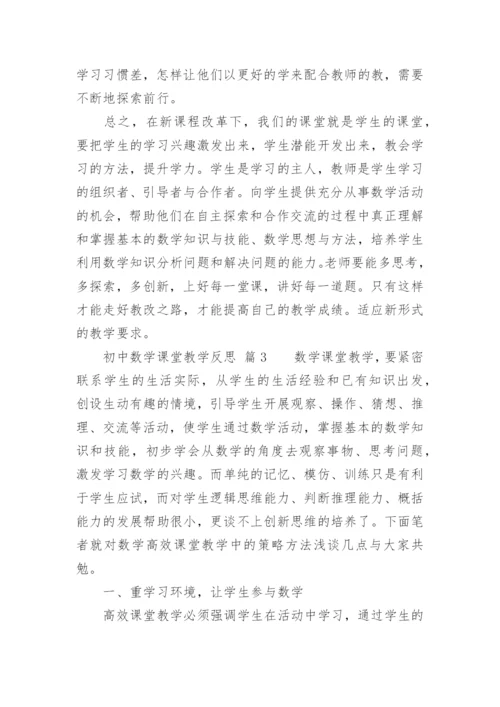 初中数学课堂教学反思_16.docx