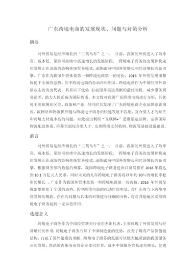 广东跨境电商的发展现状、问题与对策分析.docx