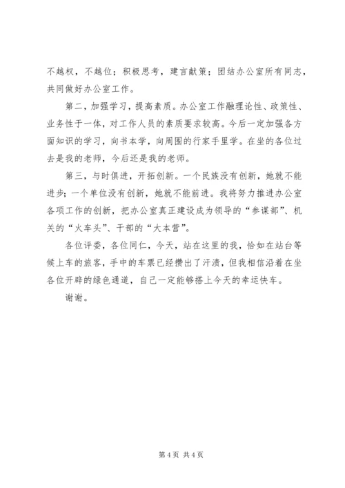 办公室副主任竞争上岗精彩演讲稿.docx