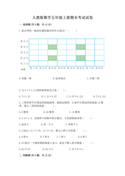 人教版数学五年级上册期末考试试卷精品（夺冠系列）.docx