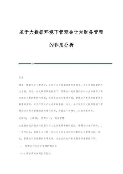 基于大数据环境下管理会计对财务管理的作用分析.docx