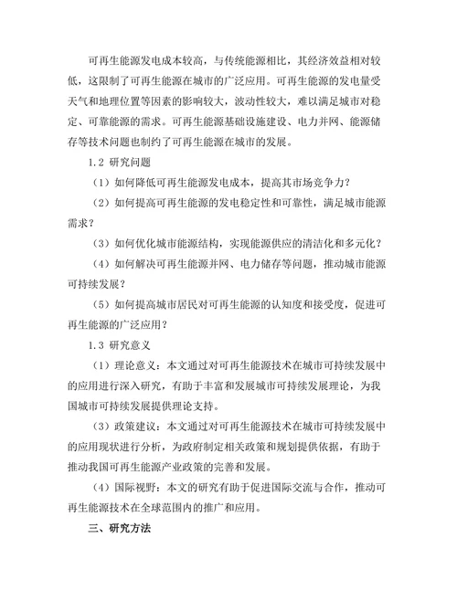 可再生能源技术在城市可持续发展中的应用