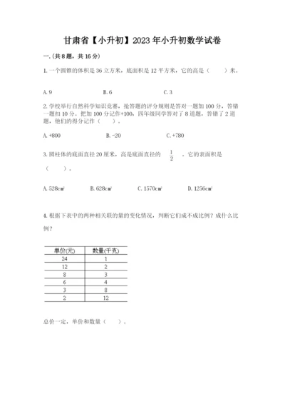 甘肃省【小升初】2023年小升初数学试卷带精品答案.docx