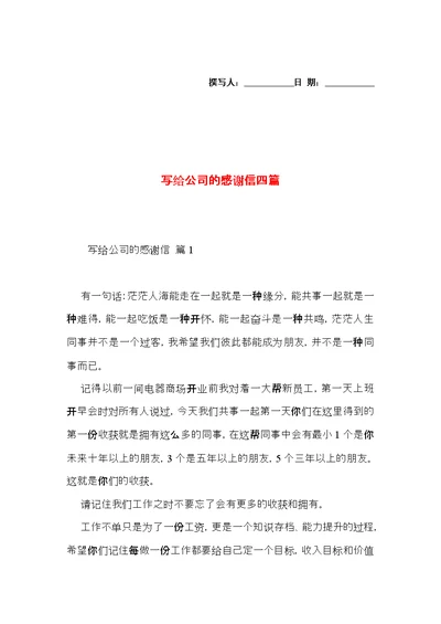 写给公司的感谢信四篇