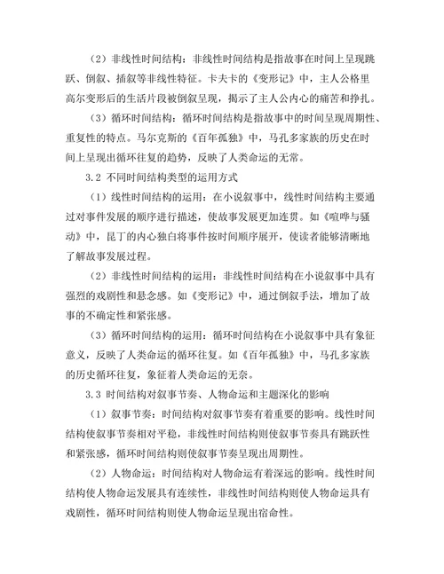 小说叙事中的时间结构探索