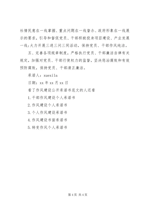 作风建设公开承诺书范文.docx