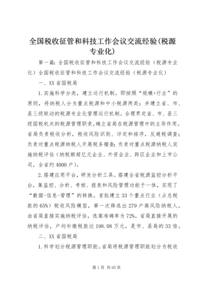 全国税收征管和科技工作会议交流经验(税源专业化).docx