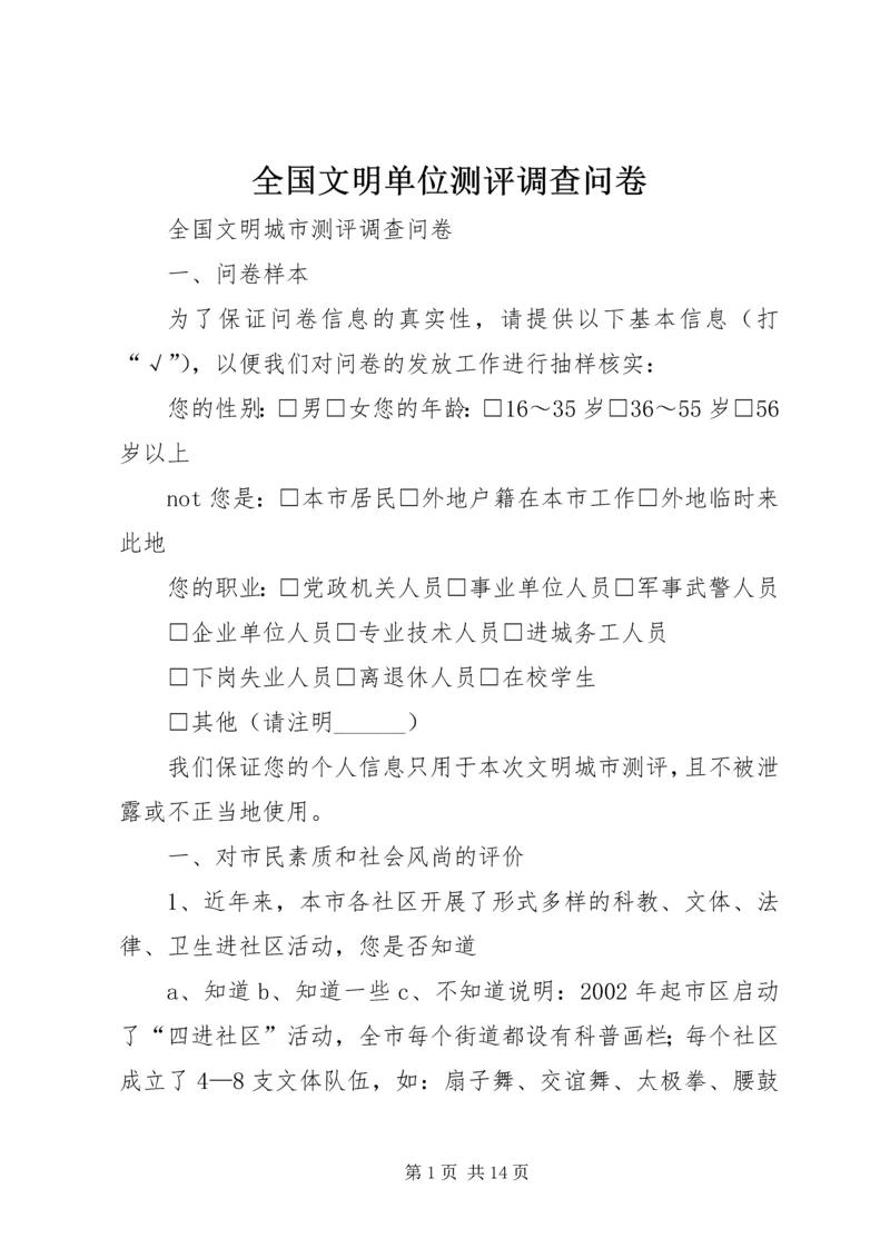全国文明单位测评调查问卷 (2).docx
