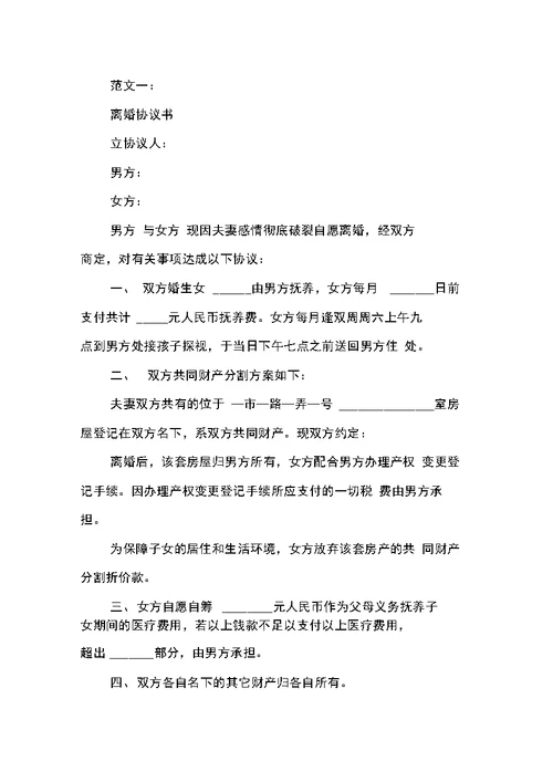简单离婚协议书范文两则