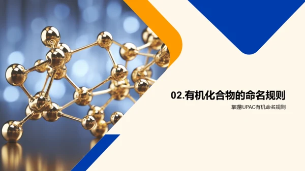 有机化学揭秘