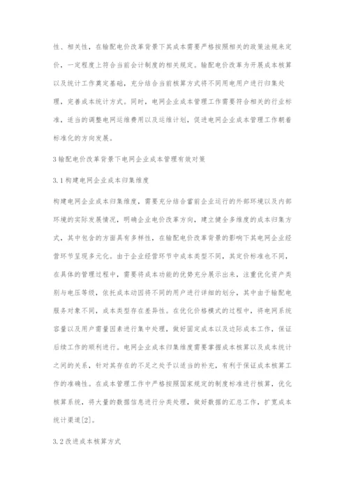 输配电价改革背景下电网企业固定资产管理的对策研究.docx